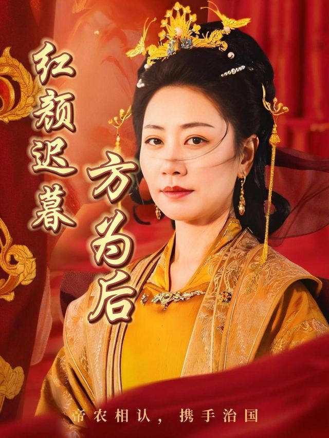 红颜迟暮方为后封面
