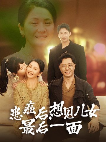 患癌后,想见儿女最后一面封面