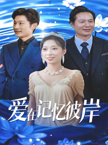 爱在记忆彼岸封面