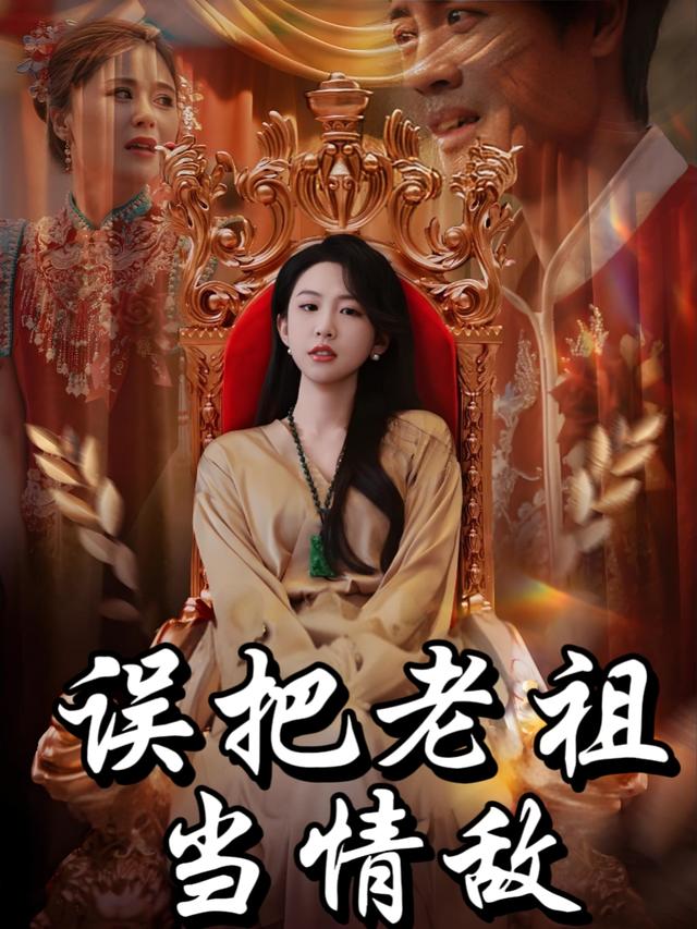 误把老祖当情敌封面