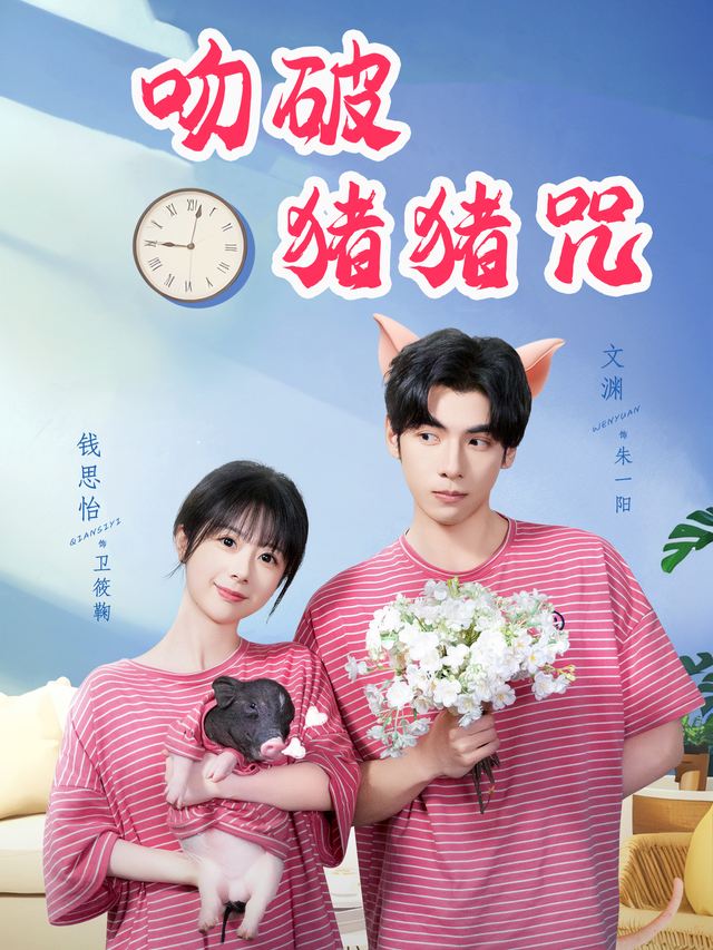 吻破猪猪咒封面