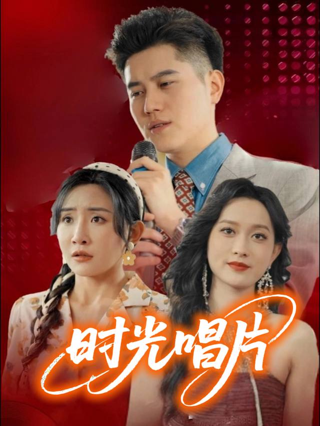 时光唱片封面