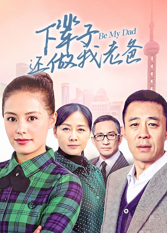 下辈子还做我老爸(3)封面