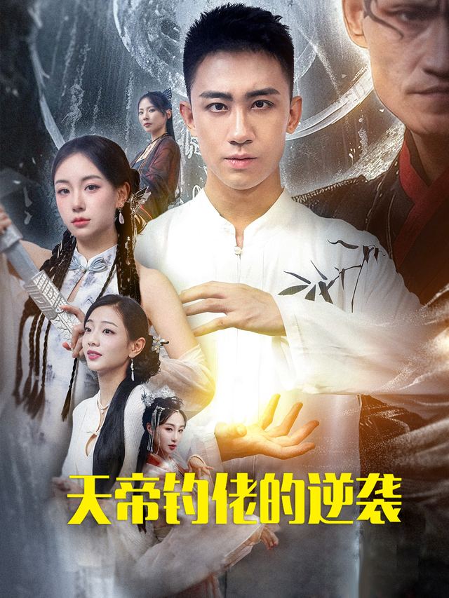 天帝钓佬的逆袭封面