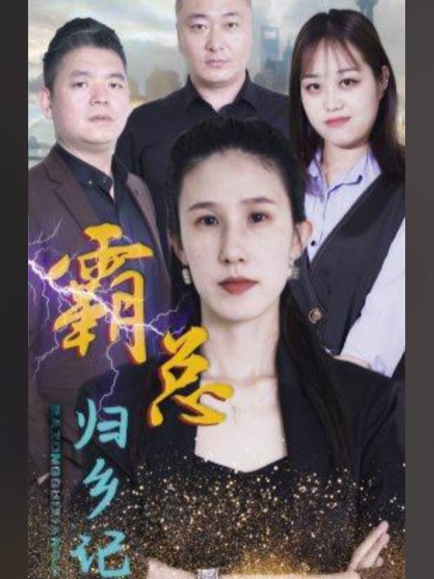 霸总归乡记封面