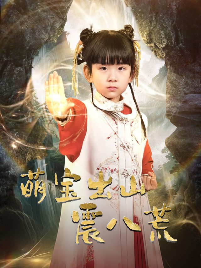 萌宝出山镇八荒封面