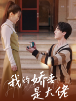 我的娇妻是大佬封面
