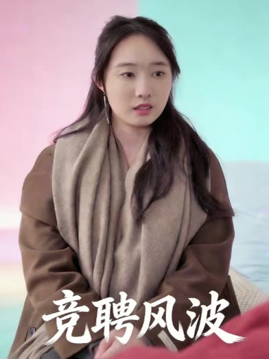 竞聘风波封面