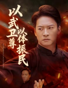 以武卫尊,以体振民封面