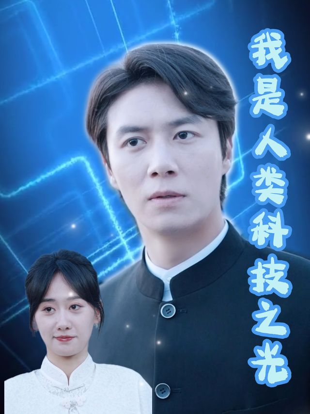 我是人类科技之光封面