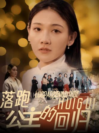 落跑公主的回归封面