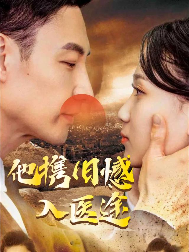 他携旧憾入医途封面