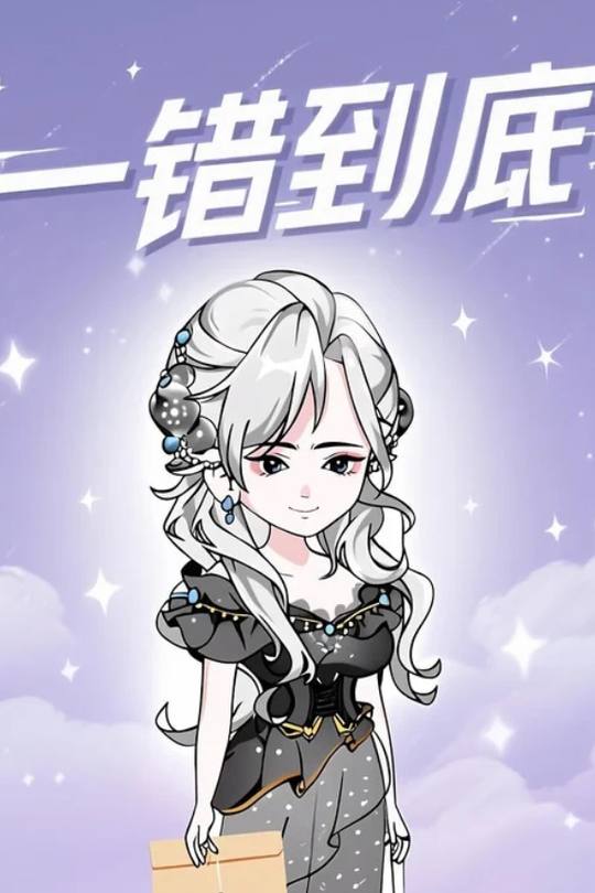 一错到底封面
