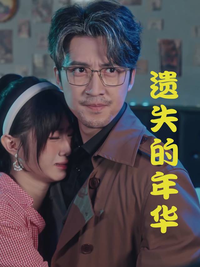遗失的年华封面