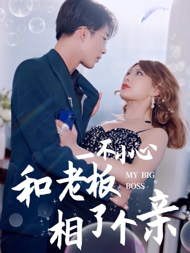 一不小心和老板相了个亲封面