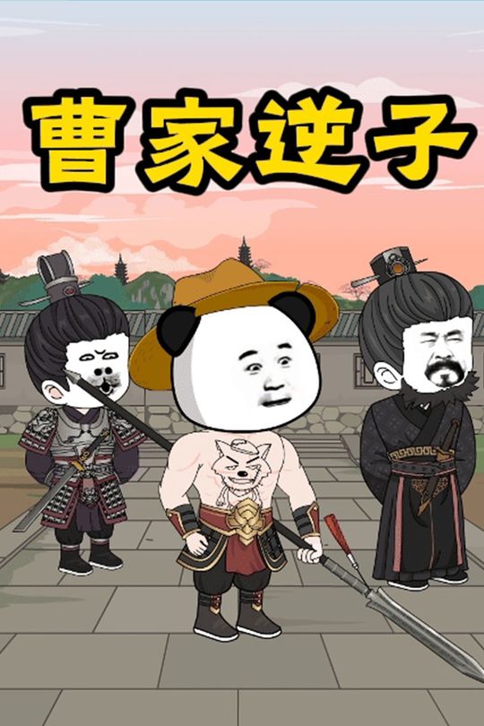 曹家逆子封面