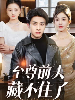 至尊前夫藏不住封面