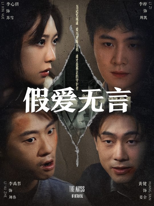假爱无言封面