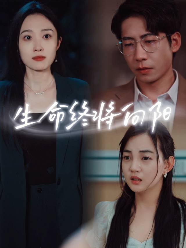 生命终将向阳封面