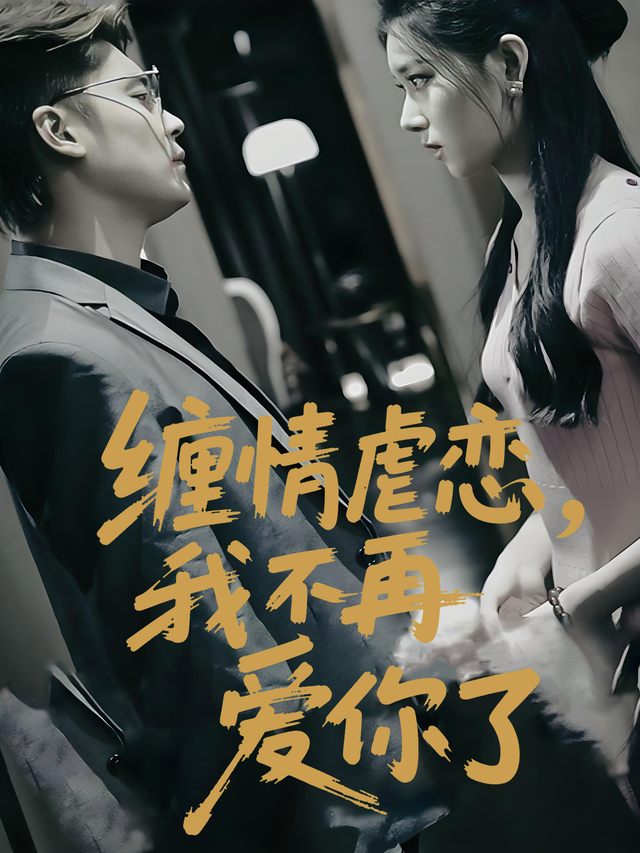 缠情虐恋,我不在爱你了封面