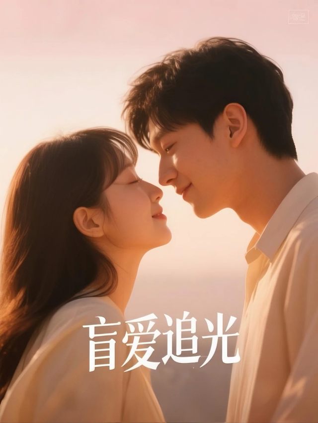 盲爱追光封面