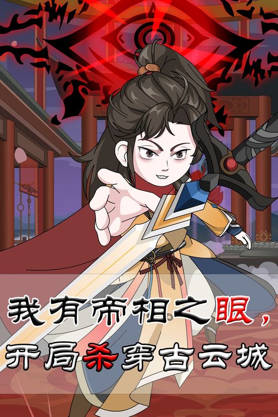 我有帝相之眼:开局杀穿古云城封面