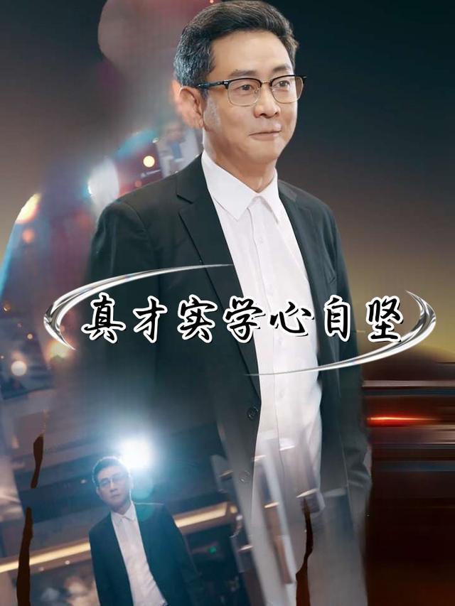 真才实学心自坚封面