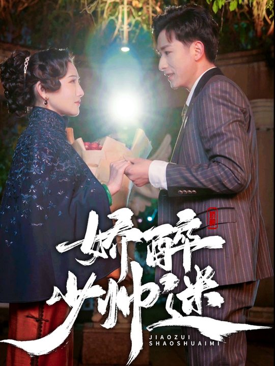 娇醉少帅迷封面