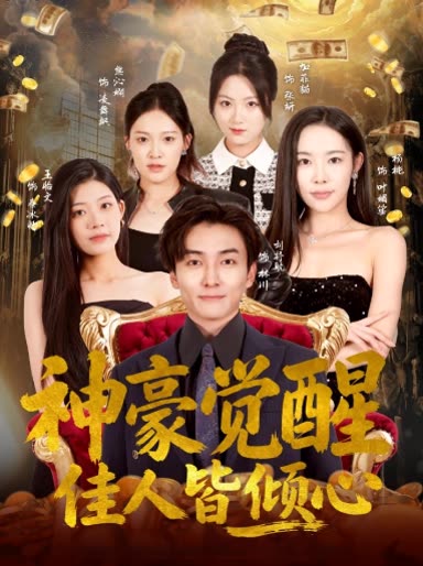 神豪觉醒佳人皆倾心封面