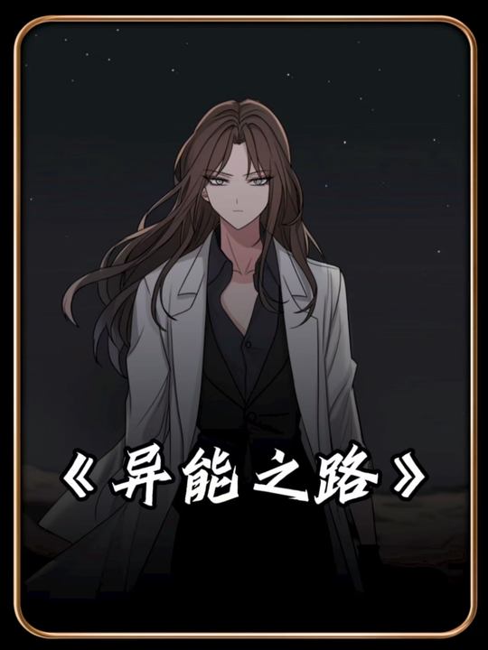 异能之路封面