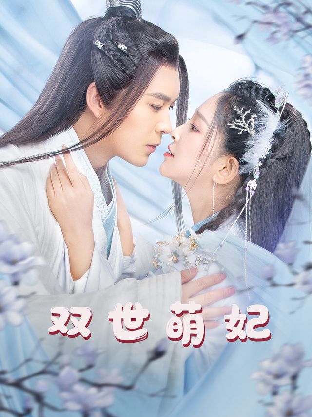 双世萌妃封面