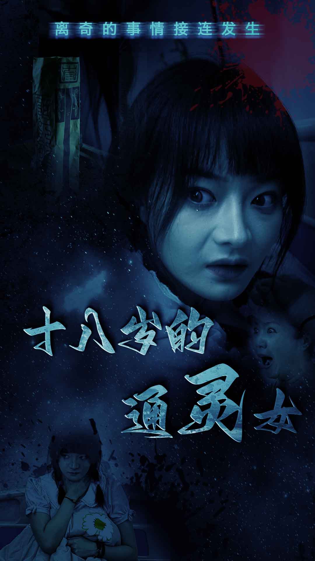 十八岁的通灵女封面
