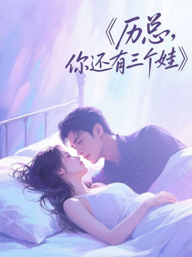 厉总,你还有三个娃封面