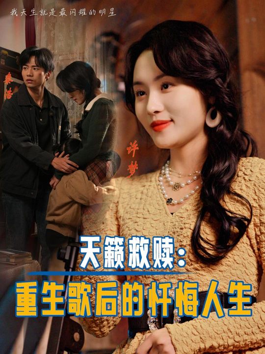 天籁救赎:重生歌后的忏悔人生封面