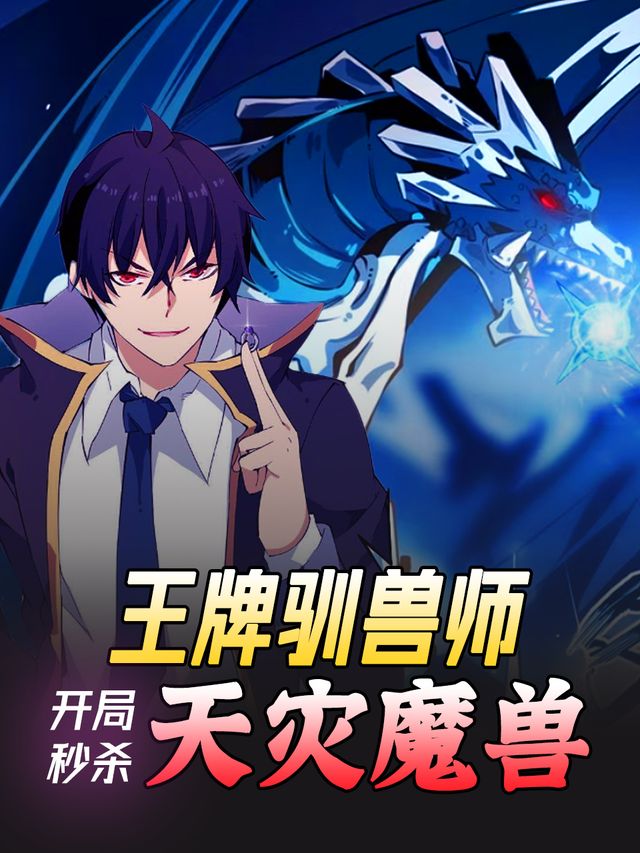 王牌驯兽师:开局秒杀天灾魔兽封面