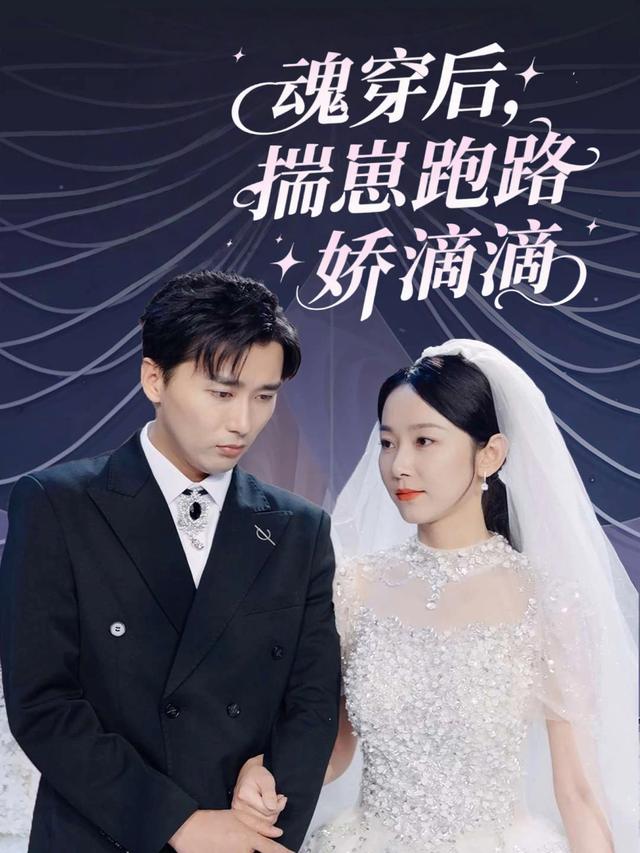 魂穿后，揣崽跑路娇滴滴封面