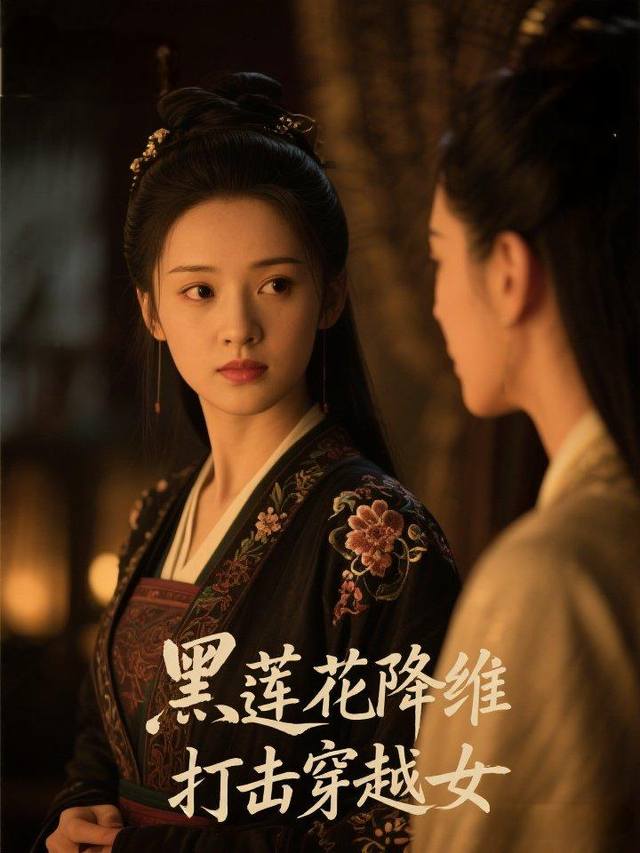 黑莲花降维打击穿越女封面