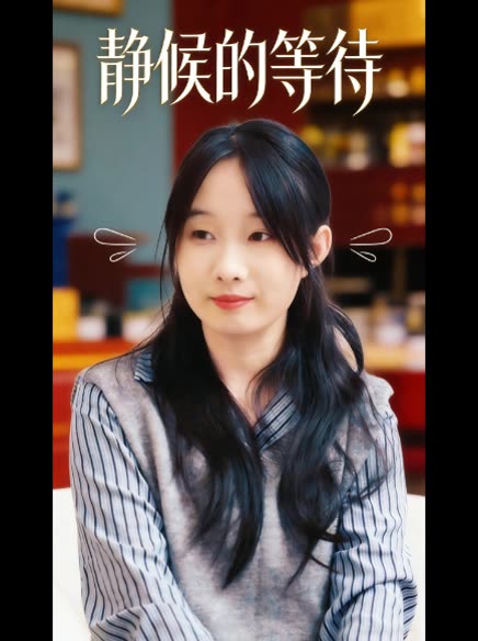 静候的等待封面