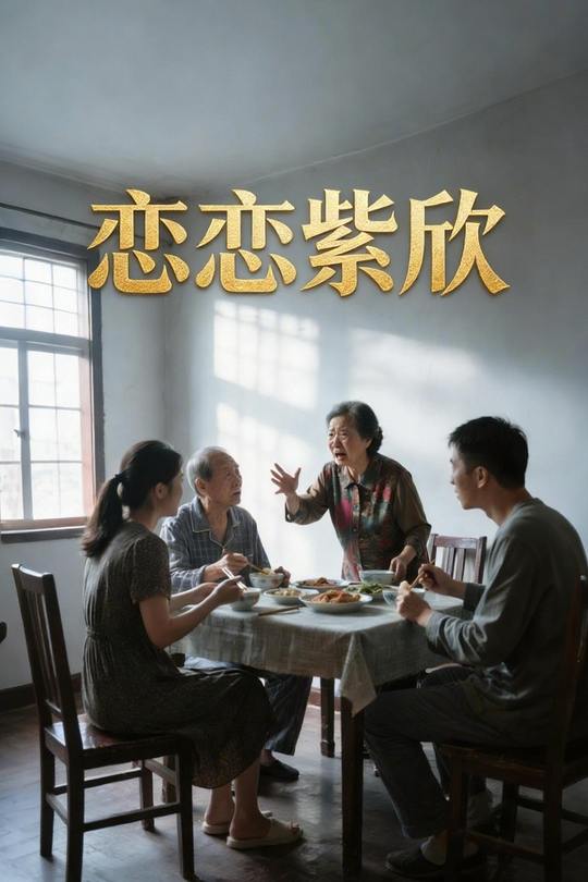 恋恋紫欣封面