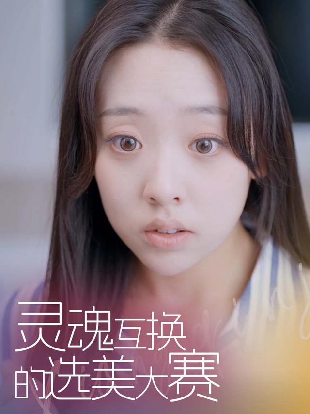 灵魂互换的选美大赛封面