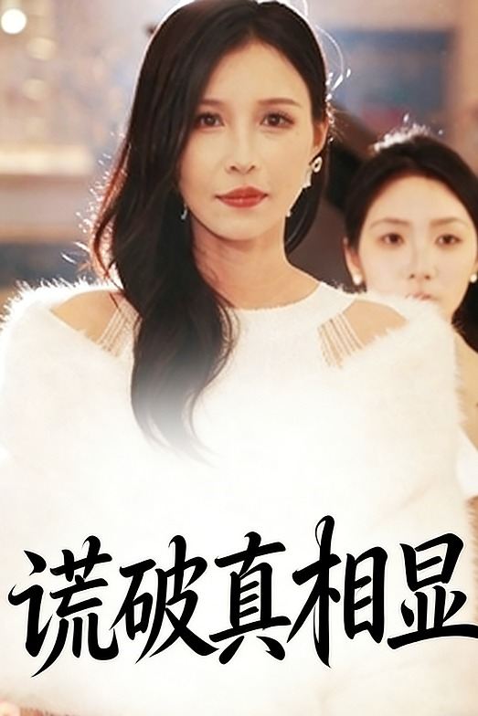 谎破真相显封面