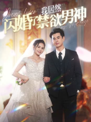 我居然闪婚了禁欲男神封面