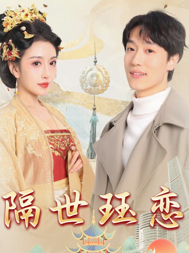 隔世珏恋封面