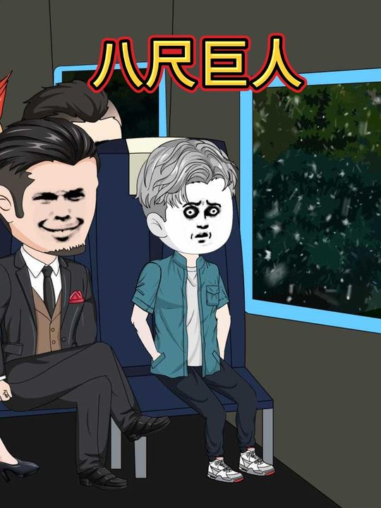 八尺巨人封面