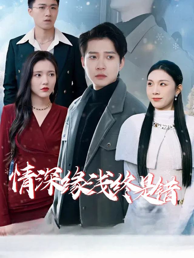 情深缘浅终是错封面