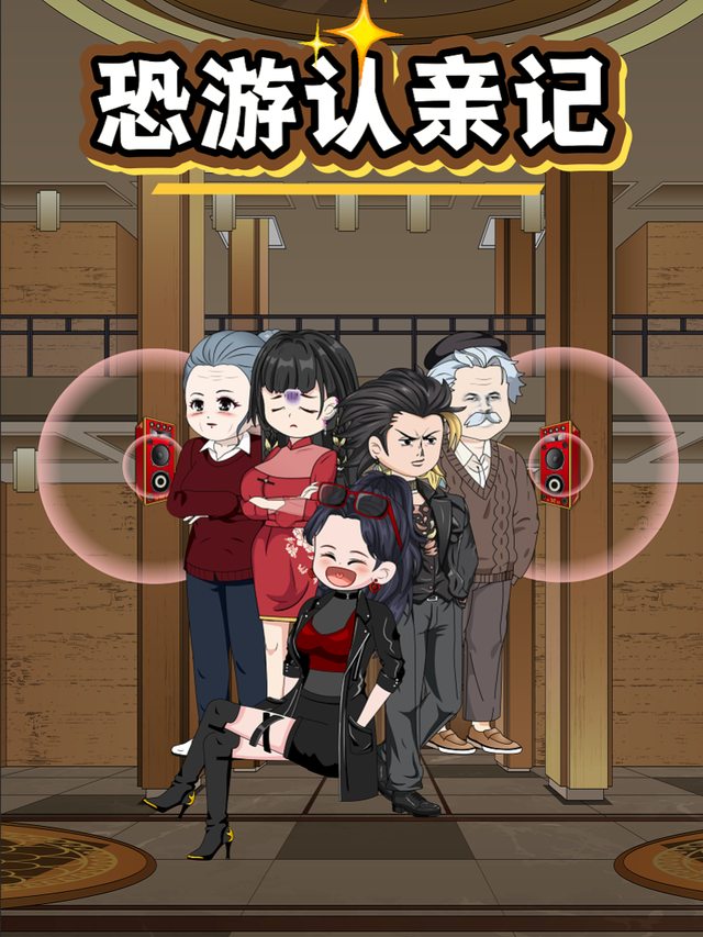 恐游认亲记封面