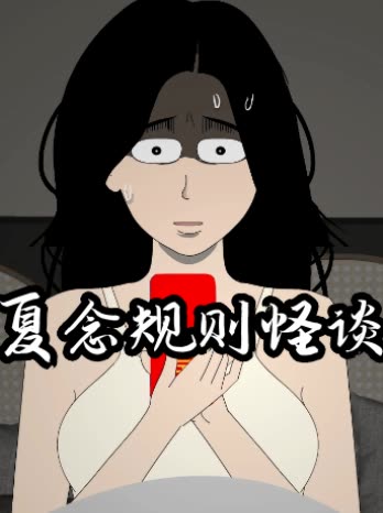 夏念规则怪谈封面
