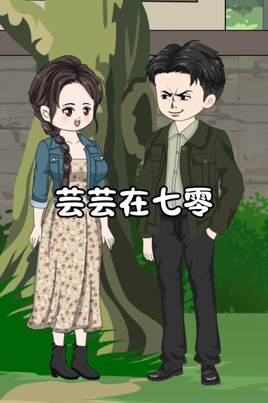 芸芸在七零封面