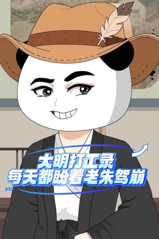 大明打工录每天都盼着老朱驾崩封面