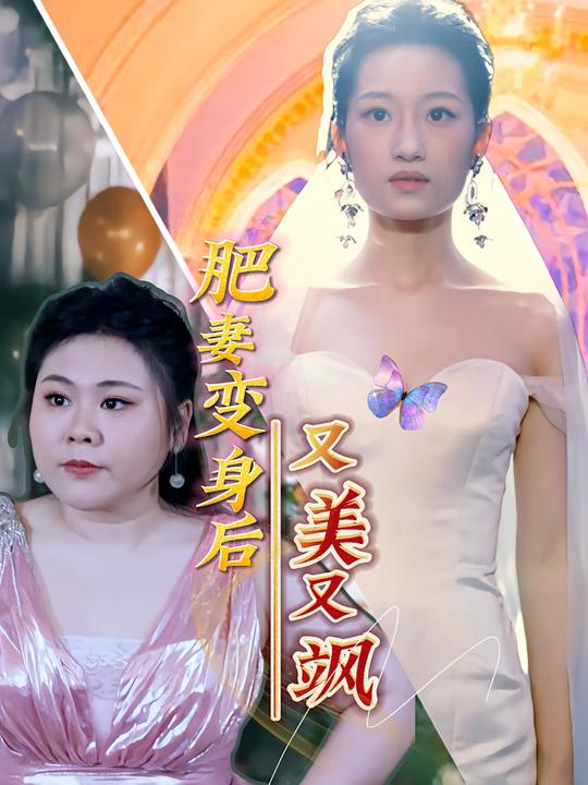 肥妻变身后又美又飒封面